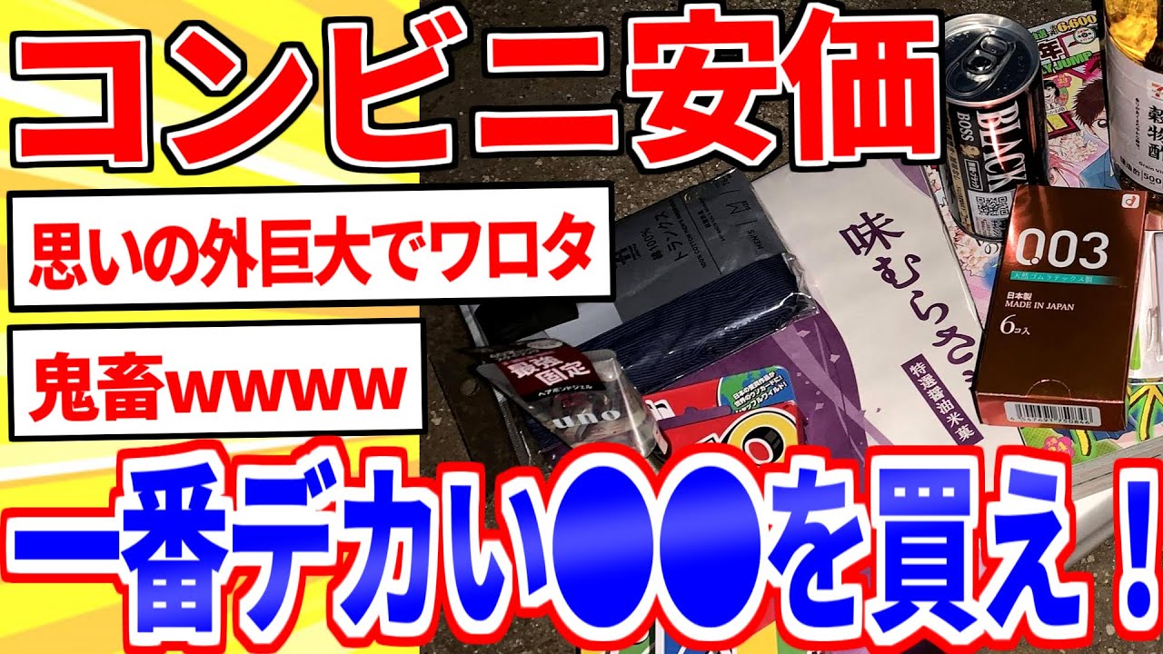 安価でコンビニで買う物を決めるｗｗｗ【2ch面白いスレゆっくり解説】