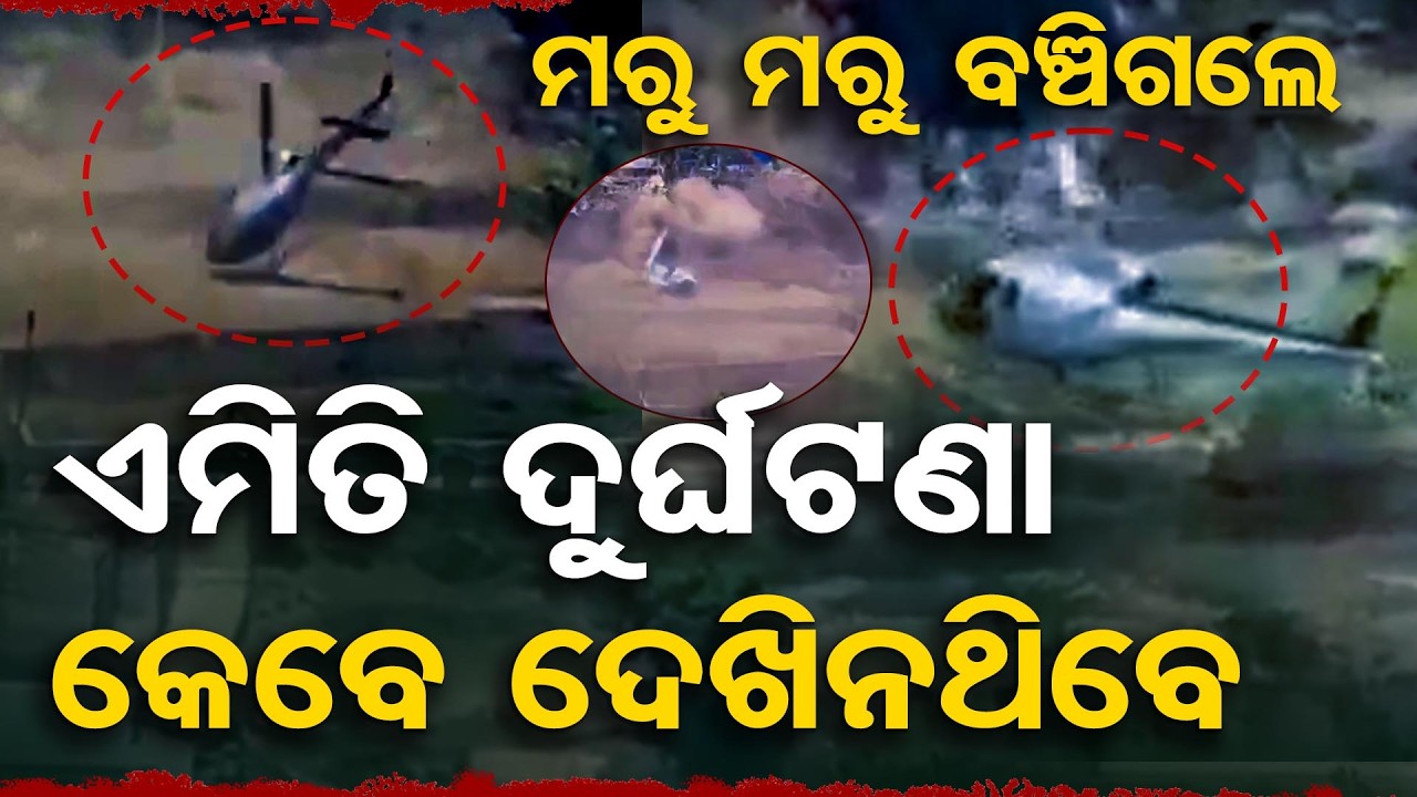 ମରୁ ମରୁ ବଞ୍ଚିଗଲେ- ଏମିତି ଦୁର୍ଘଟଣା କେବେ ଦେଖିନଥିବେ | Odisha Reporter