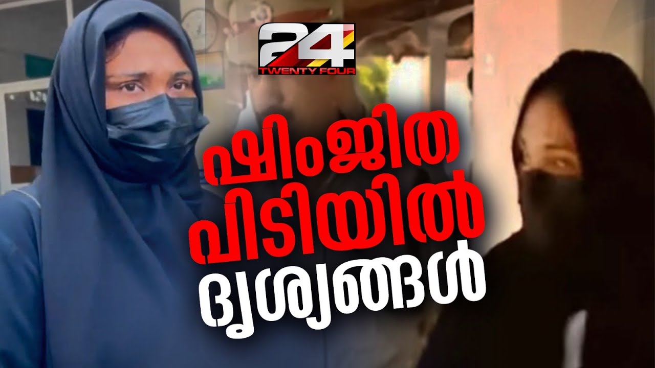 ഷിംജിതയുടെ വൈദ്യപരിശോധന പൂർത്തിയായി; കോഴിക്കോട് പൊലീസ് സ്റ്റേഷനിലേക്ക് കൊണ്ടുവരുന്നു | Shimjitha