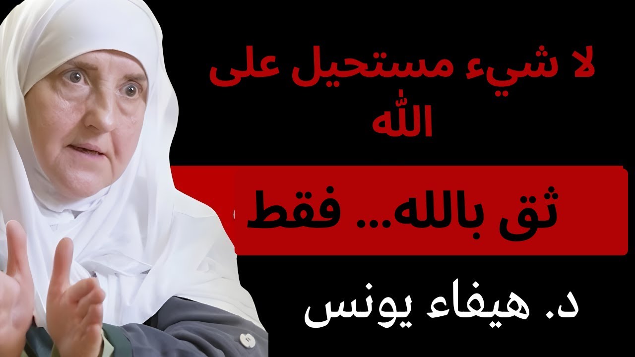 لا شيء مستحيل على الله  رسالة إيمانية ستعيد الطمأنينة لقلبك