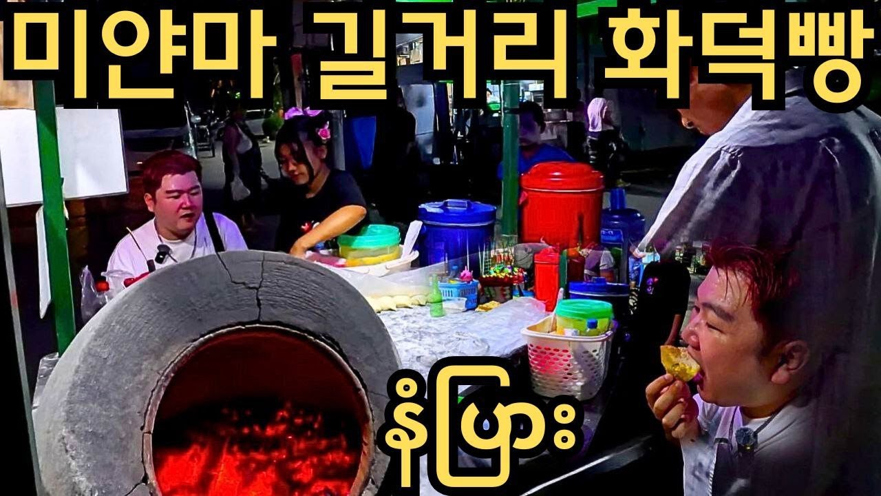단돈 300원에 끼니해결? 미얀마 길거리 화덕 밀가루빵과 미얀마의 특별한 보양음식!!! | ၁ရက်ကိုအချပ်၅၀၀ကျော်ရောင်းရတဲ့နံပြားဆိုင်!!!
