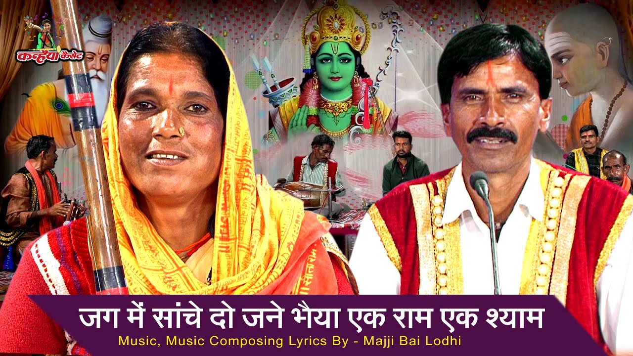 जग में सांचे दो जने भैया एक राम एक श्याम | बुंदेली चेतावनी सत्संगी तमूरा भजन मज्जी बाई छोटे लाल यादव