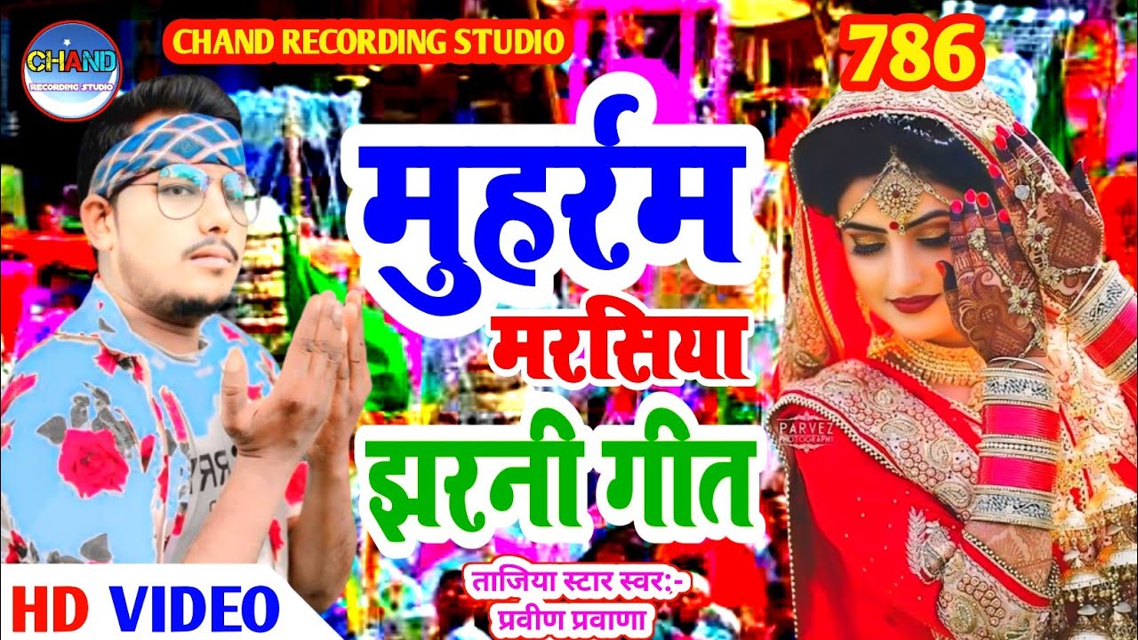 Sasu Padhe Gariye Parveen Parwana Ka Marsiya Muharram Jharni Tajiya Video  देहाती जुलूस झरनी 2024