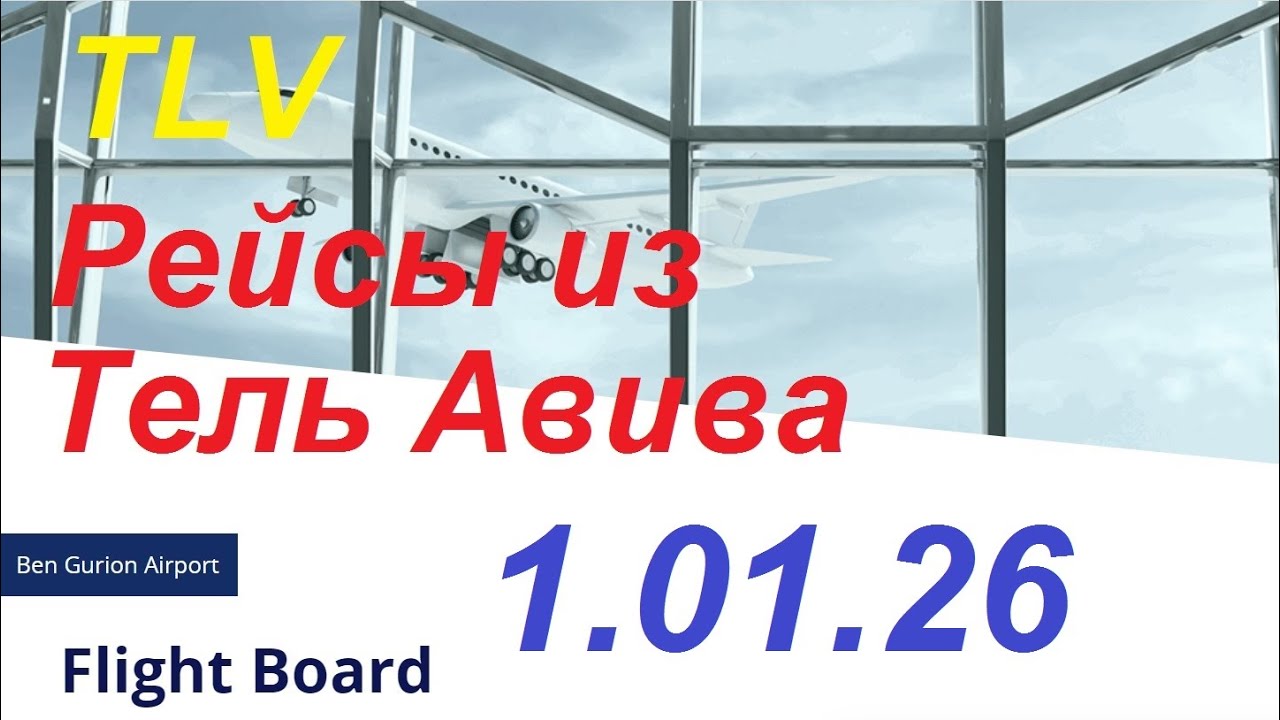 1.01.2026.Запланированные рейсы из аэропорта Бен Гурион, Израиль. Departures from Ben Gurion.TLV
