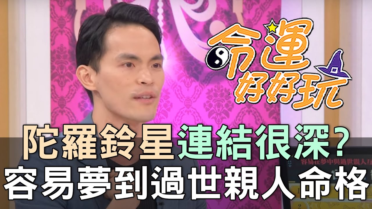 【精華版】陀羅鈴星連結很深？容易夢到過世親人的命格！