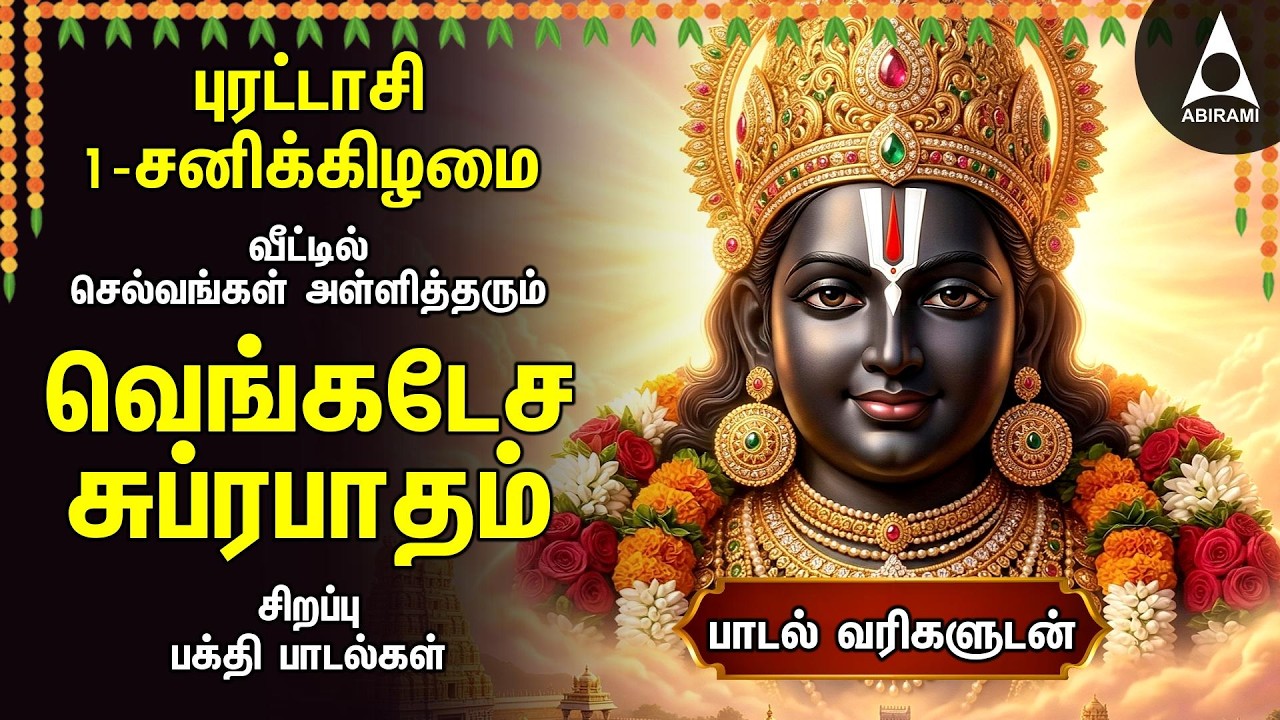 PURATTASI 1st SATURDAY POWERFUL PERUMAL SONGS | புரட்டாசி சனிக்கிழமை | Suprabatham And Songs