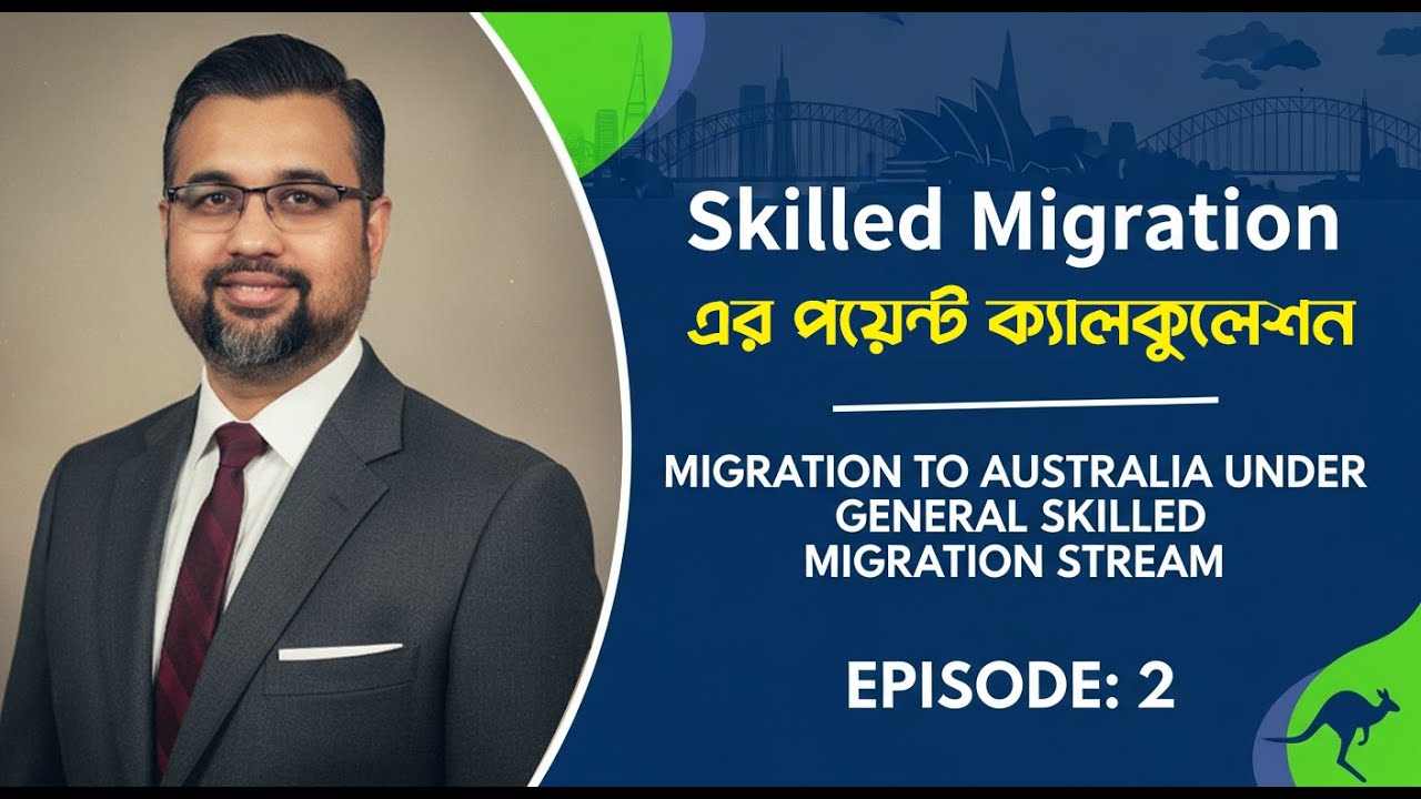 Skilled Migration এর পয়েন্ট ক্যালকুলেশন | MIGRATION TO AUSTRALIA UNDER GENERAL SKILLED MIGRATION