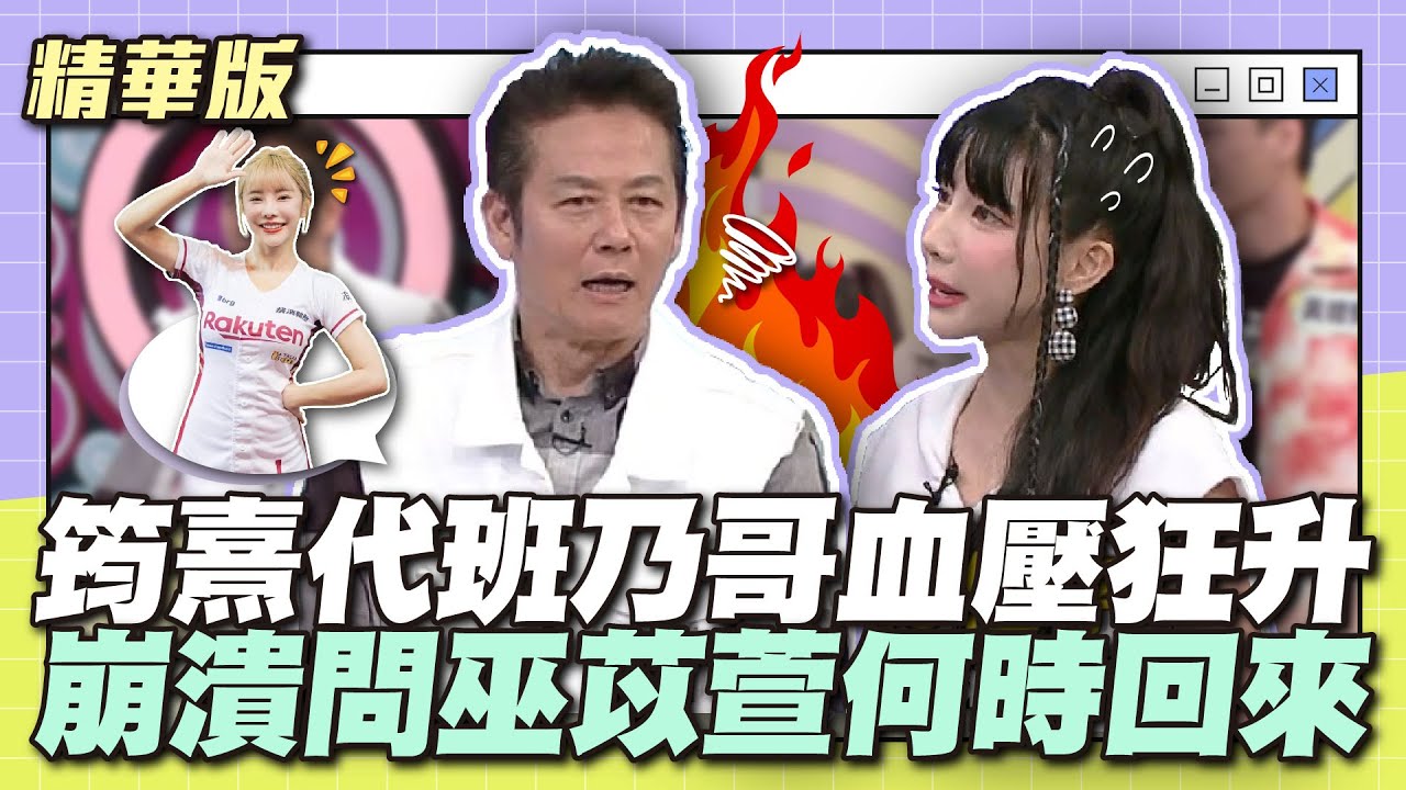 開始想念苡萱了...筠熹代班乃哥血壓狂升！崩潰問巫苡萱何時回來？│天才衝衝衝精華