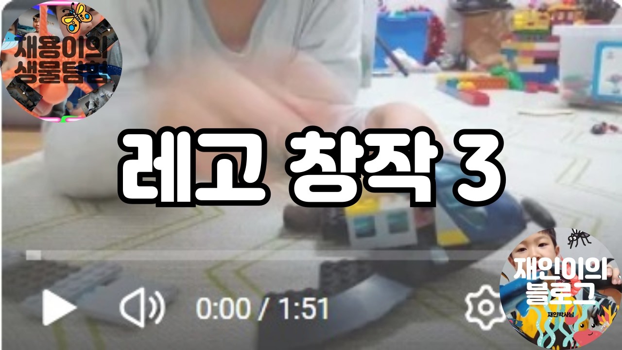 레고 창작: 세 번의 망작