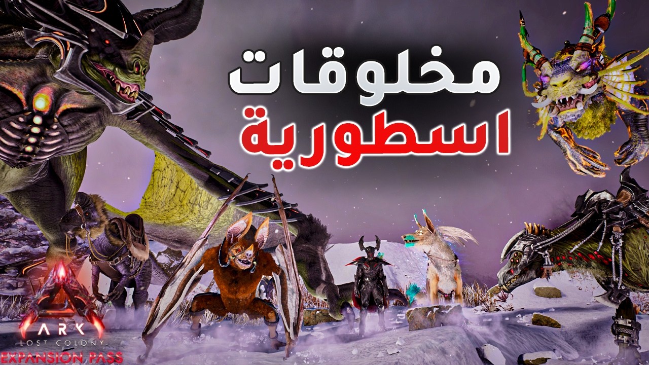 تجربة جميع المخلوقات الجديده ف لوست كولوني  Lost colony Ark Ascended