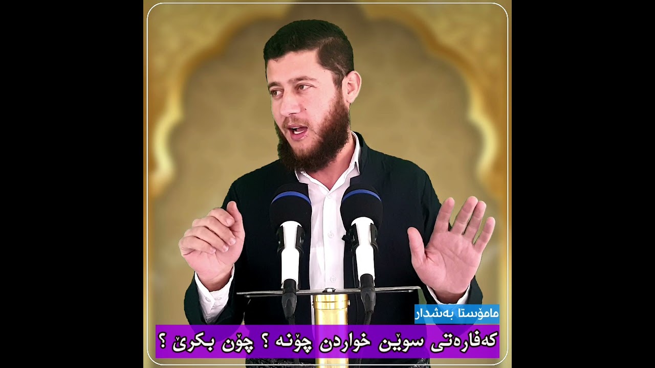 کەفارەتی سوێند خواردن چۆنە؟ چۆن بکرێ؟ مامۆستا : بەشدار