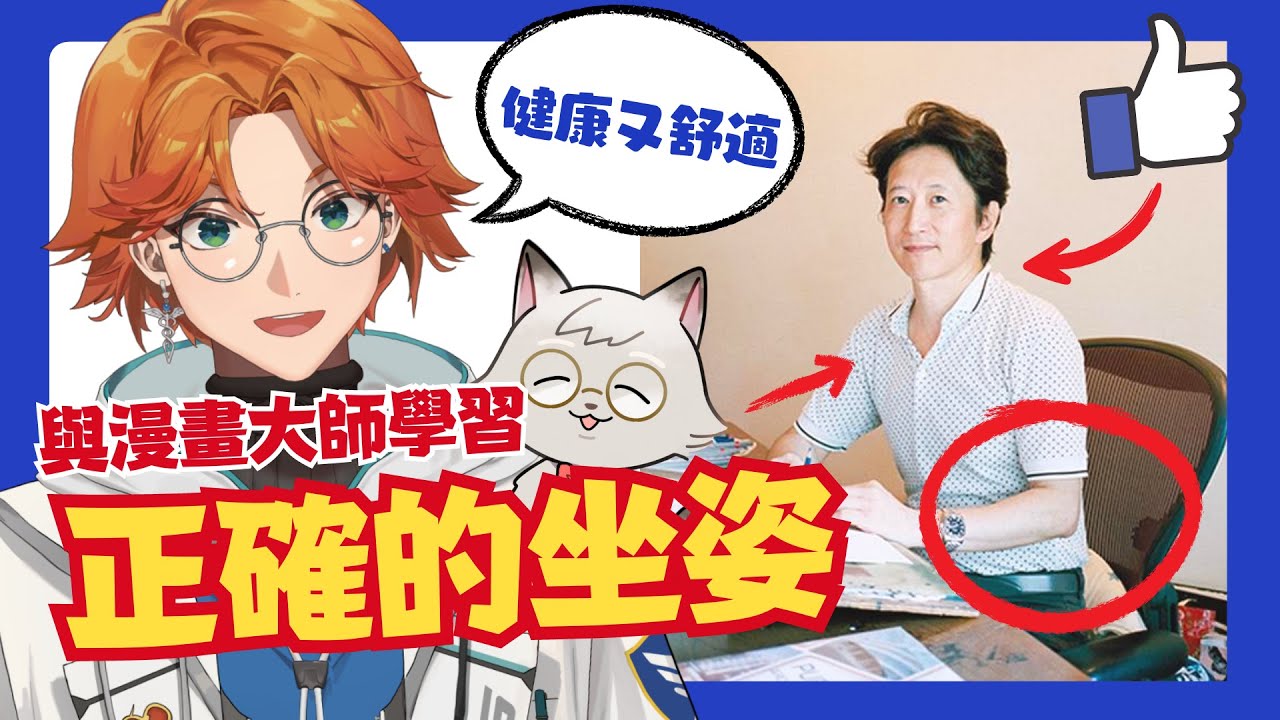 【衛教直播精華】漫畫家荒木飛呂彥健康的秘訣？來學習正確的坐姿吧！【厭世醫師阿萬】