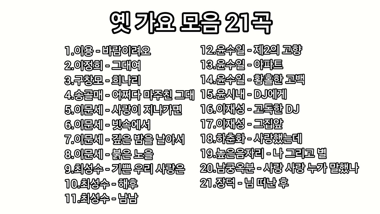 7080 추억의 노래 21곡 모음