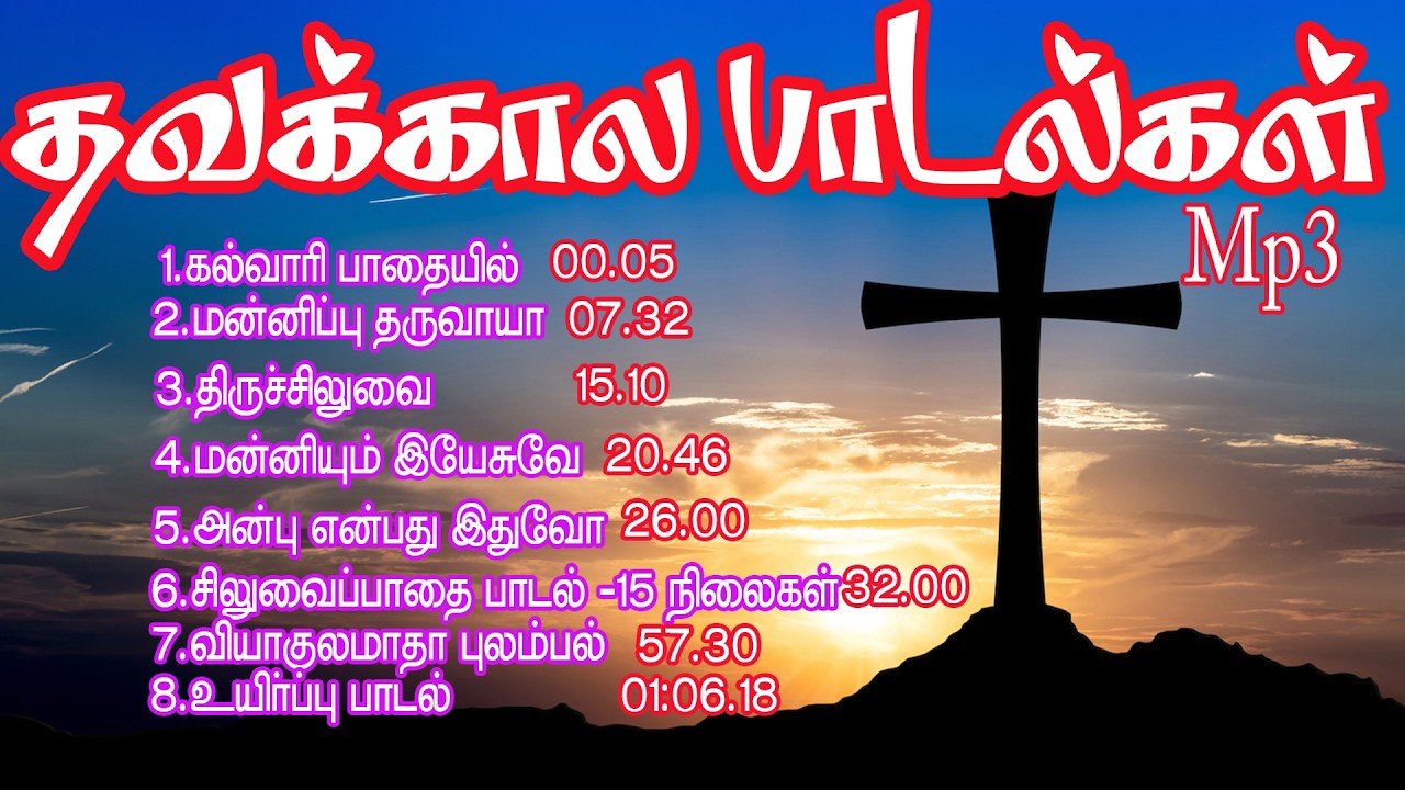 தவக்காலப்பாடல்கள் mp3/Thavakala paadelkal new mp23/Lent tamil songs mp3/Way of the cross tamil songs