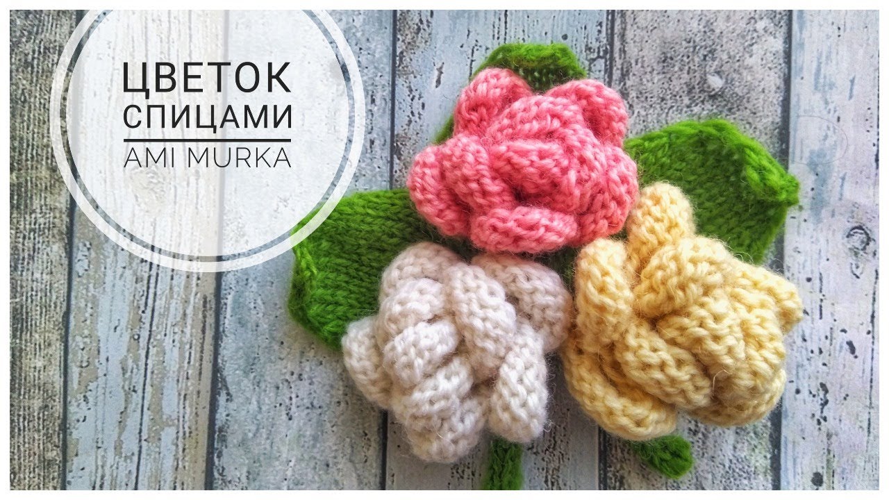 Сама не поняла, как так просто и быстро получилось. 🥰Crochet flowers. Авторская работа. AMI MURKA