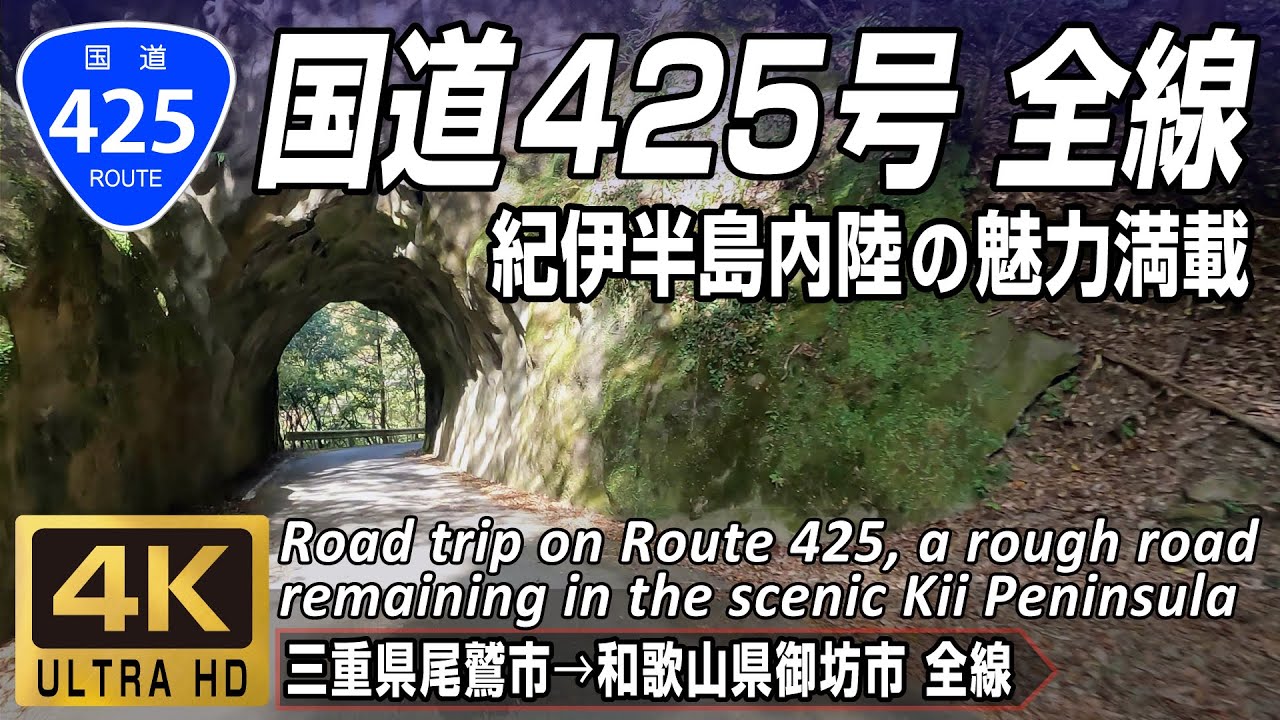 国道425号 全線 | 三重･奈良･和歌山を跨ぐ紀伊半島の秘境酷道 | 三重県尾鷲市→和歌山県御坊市 全線約170km | 4K 60FPS
