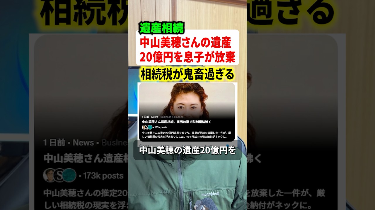 中山美穂さんの息子さんが20億円の相続を拒否！？相続税の鬼畜過ぎる仕様とは