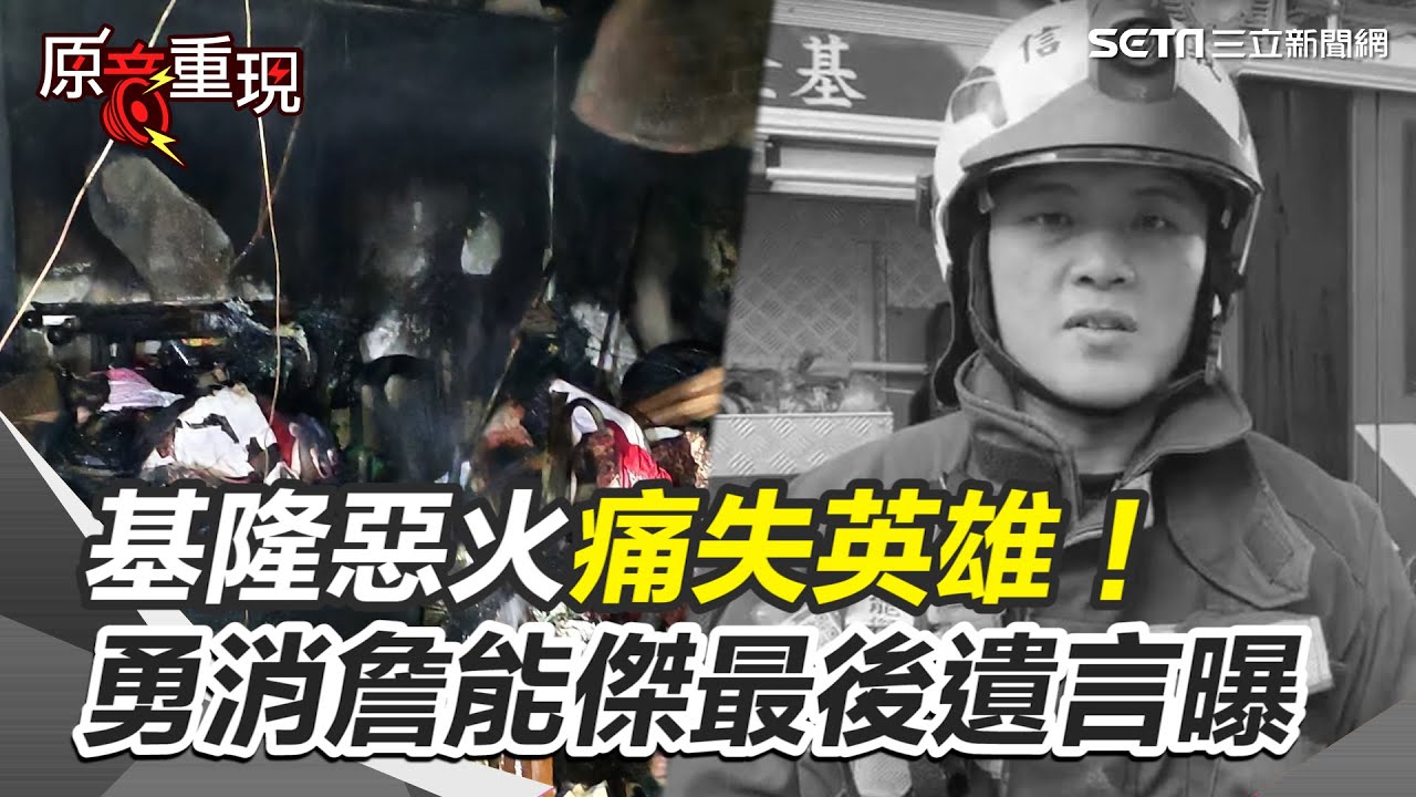 基隆惡火痛失英雄！勇消詹能傑最後遺言曝：「有呼吸反應 快抬出去！」目擊義消慟訴 門被雜物卡死 強行塞氧氣給他卻救不回 怎麼搖都搖不醒｜94要賺錢