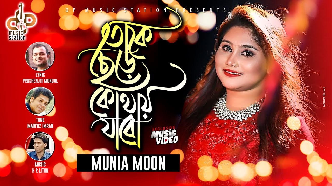 Toke Chere Kothay Jabo | Munia Moon | Boishakhi Exclusive | Bangla New Song  2019 .