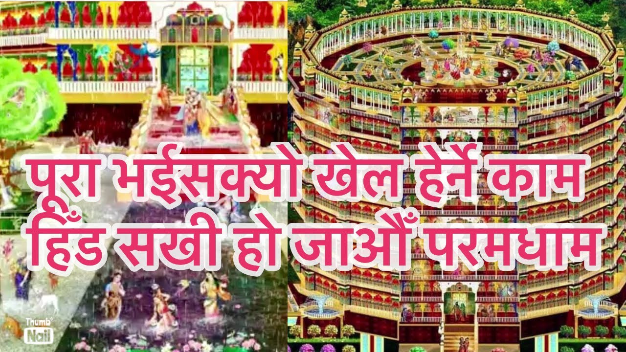 पुरा भईसक्यो खेल हेर्ने काम||a beautiful bhajan|| Krishna Pranami