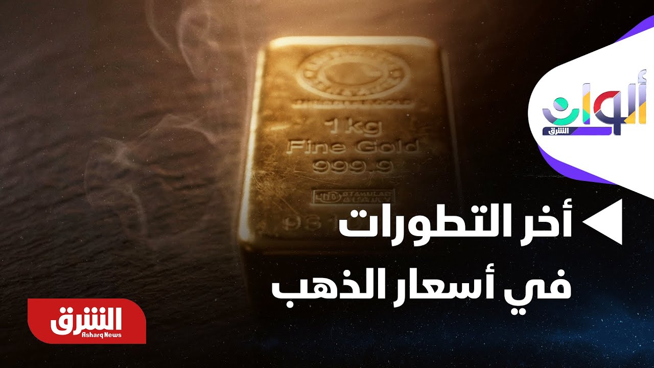 ألوان الشرق - أخر التطورات في أسعار الذهب والفضة