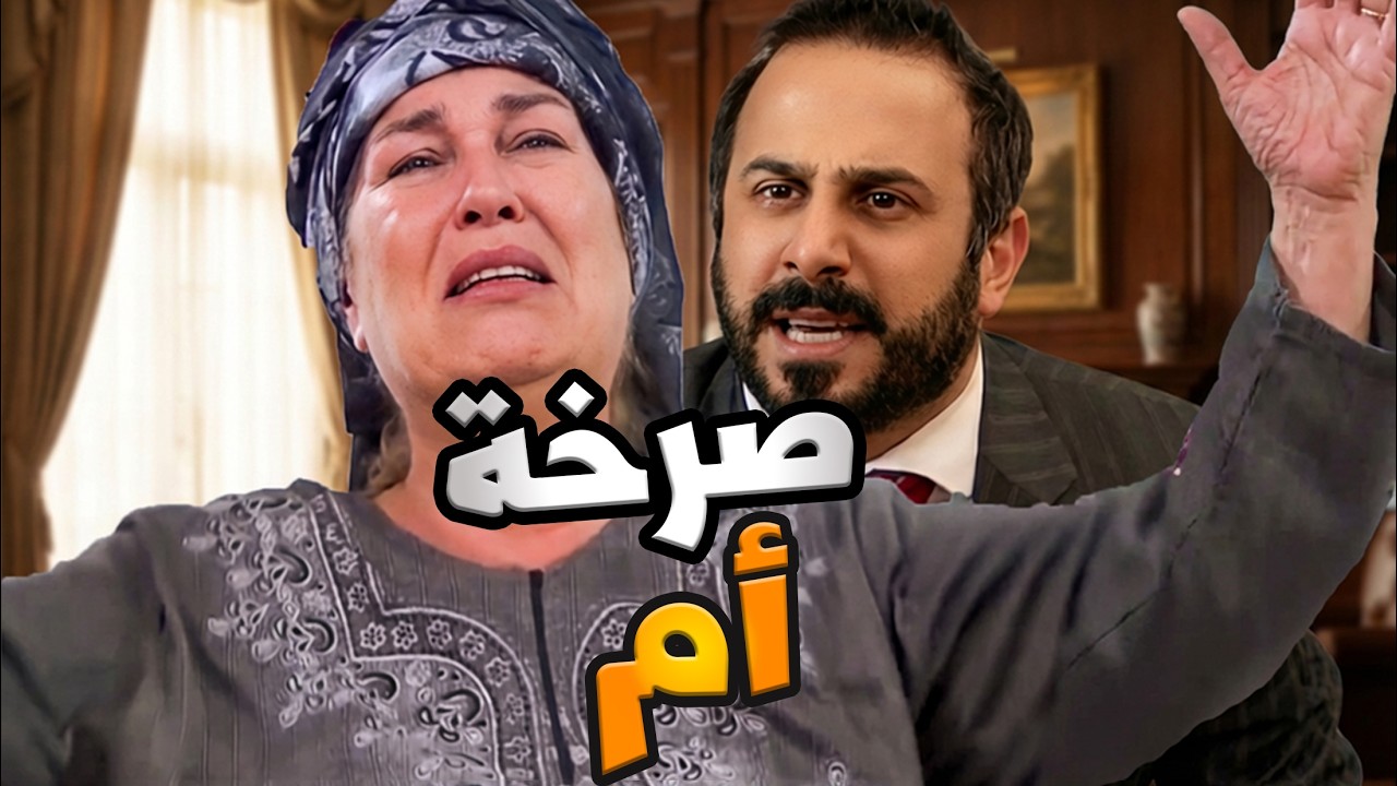 معاناة سنديانة الشاشة من ابن بطال وبنت ضايعة     نهاية مابتستاهلها