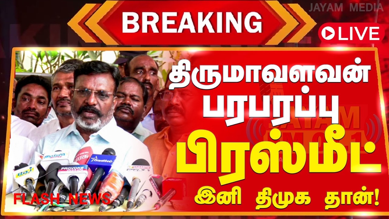 #BREAKING | 🔴LIVE : திருமாவளவன் பரபரப்பு பிரஸ்மீட்! இனி திமுக தான்!  #OPS | #DMK