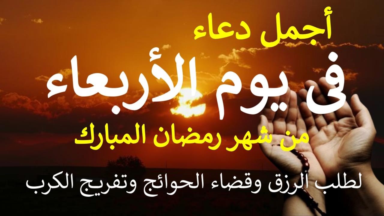 دعاء فى صباح يوم الأربعاء 14 من شهر رمضان المبارك لطلب الرزق والبركة والفرج وقضاء الحوائج بإذن الله