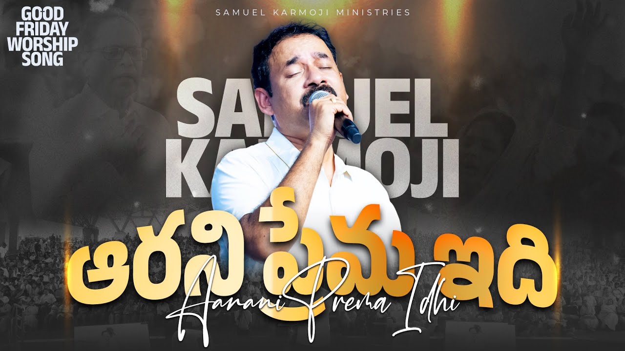 Aarani Prema Idhi | ఆరని ప్రేమ ఇది | GOOD FRIDAY SONG | Bro. Samuel Karmoji | Telugu Christian Songs
