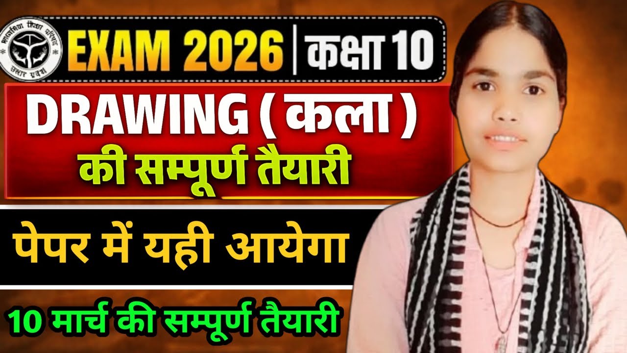 कक्षा 10 चित्रकला पेपर 2026 || कला में 100/100 पक्का 💯 || UP BOARD EXAM 2026