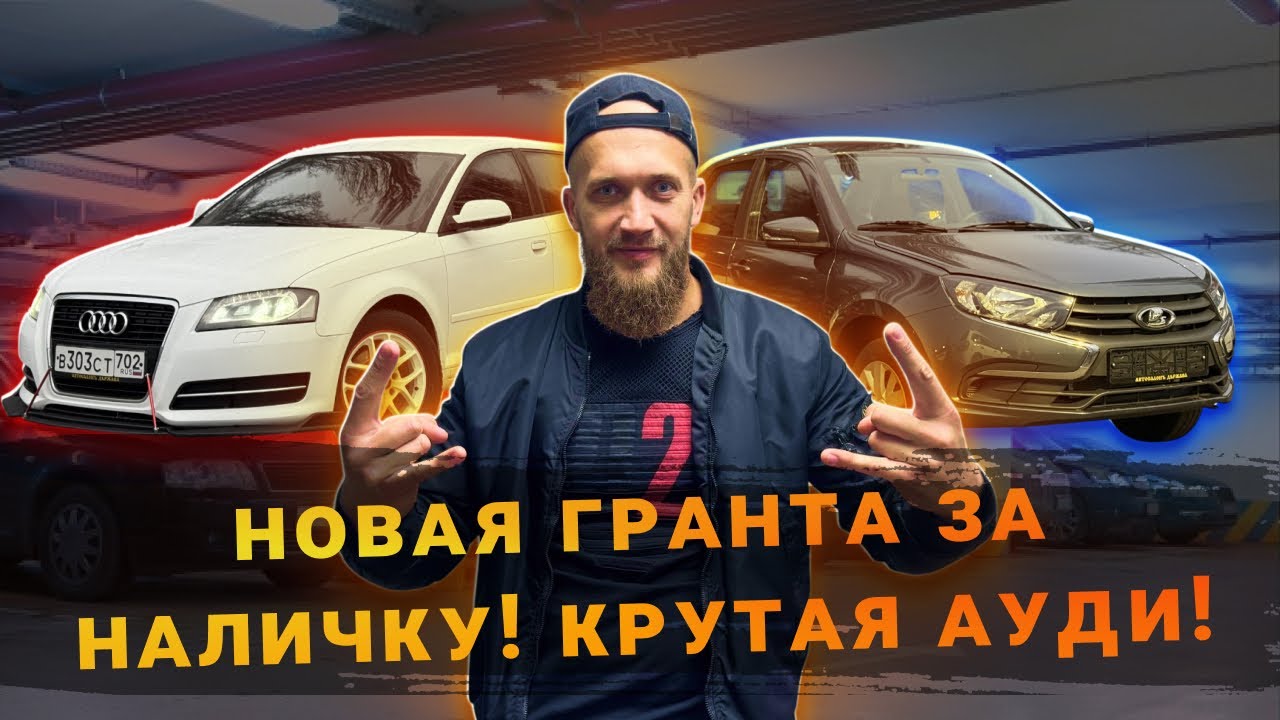 НОВАЯ ЛАДА ГРАНТА ЗА НАЛИЧКУ! МЕРТВЫЙ НИССАН! КРУТАЯ АУДИ!