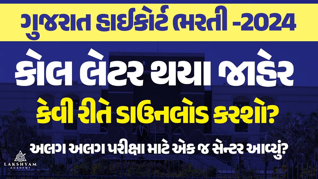 Gujarat High Court Admit Card 2024 Out 📢| Peon, Driver, DYSO, Bailiff, Driver, Call Letter 2024
