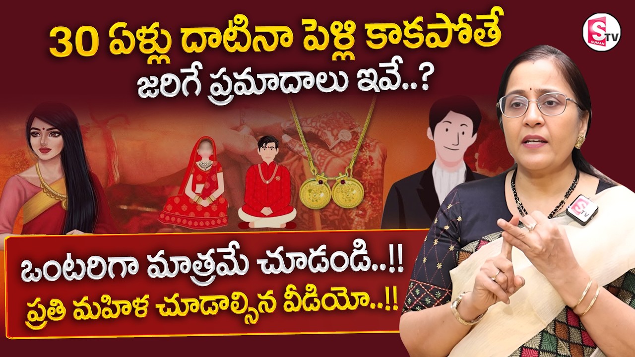 Vijaya Peddina : Girls Marriage After 30 Years || Effects of Late Marriages After 30's || SumanTV
