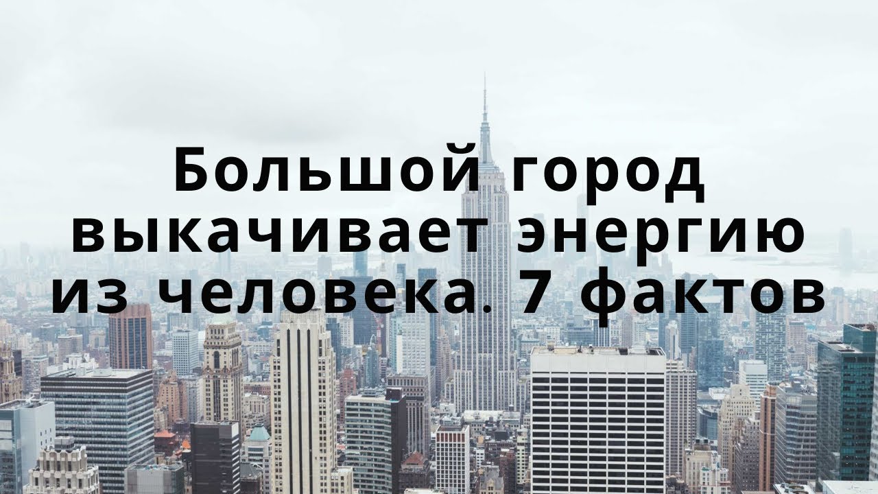 Большой город выкачивает энергию из человека,  7 фактов.