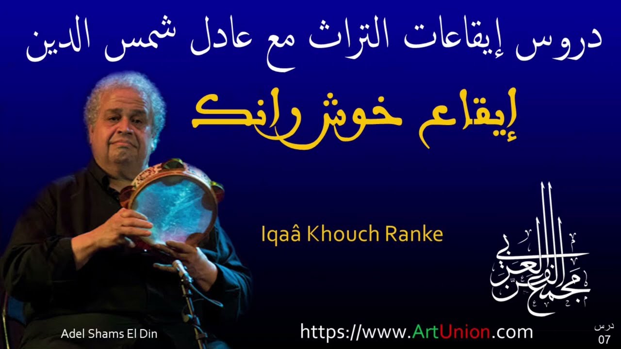 07 إيقاع خُوش رانْك wfp