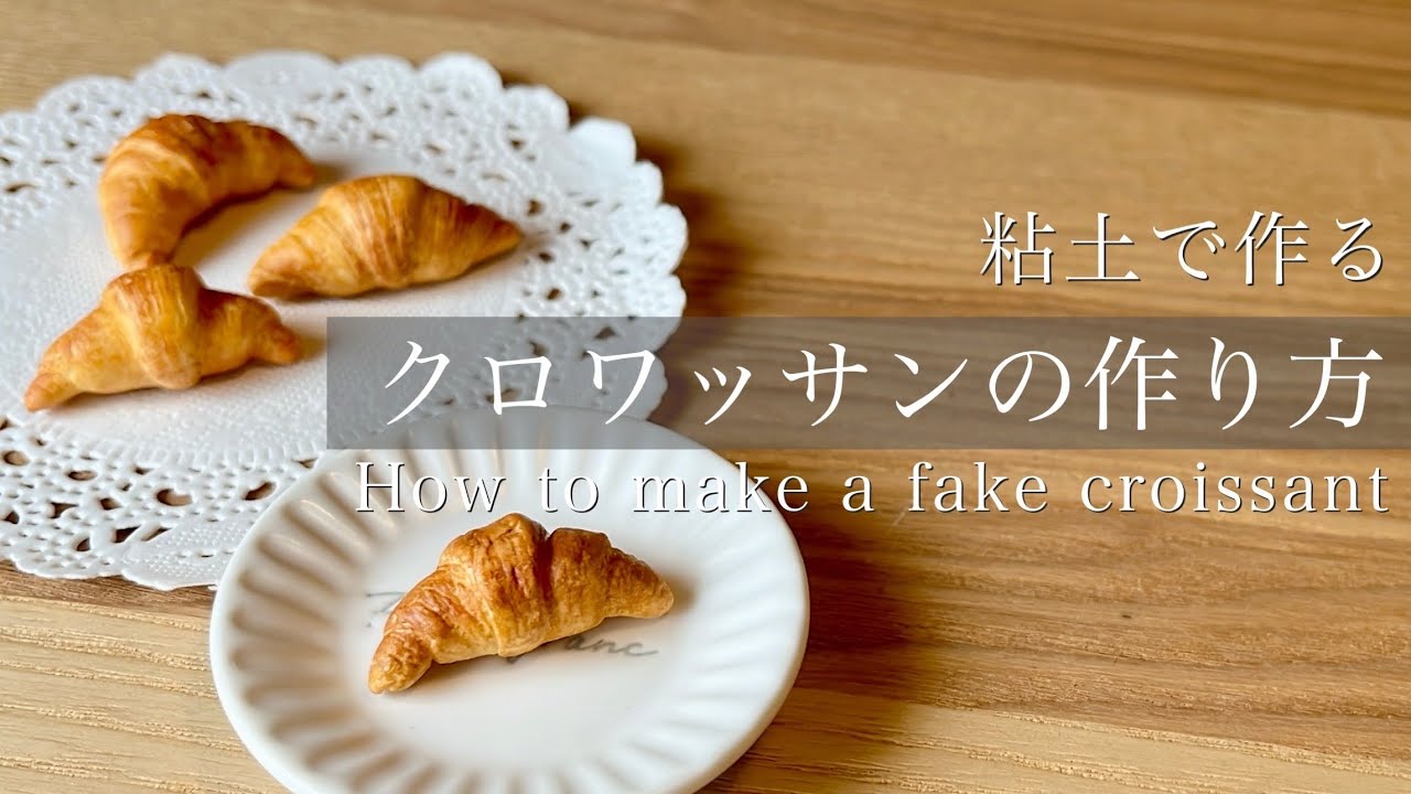 〔粘土で作る〕食べられないクロワッサンの作り方 