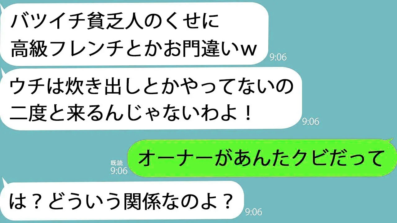 【LINE】高級フレンチに食事に行くとワインをかけて追い出すママ友店員「バツイチ貧乏女は入店拒否ｗ」→仕方なく帰るとオーナーが激怒して…