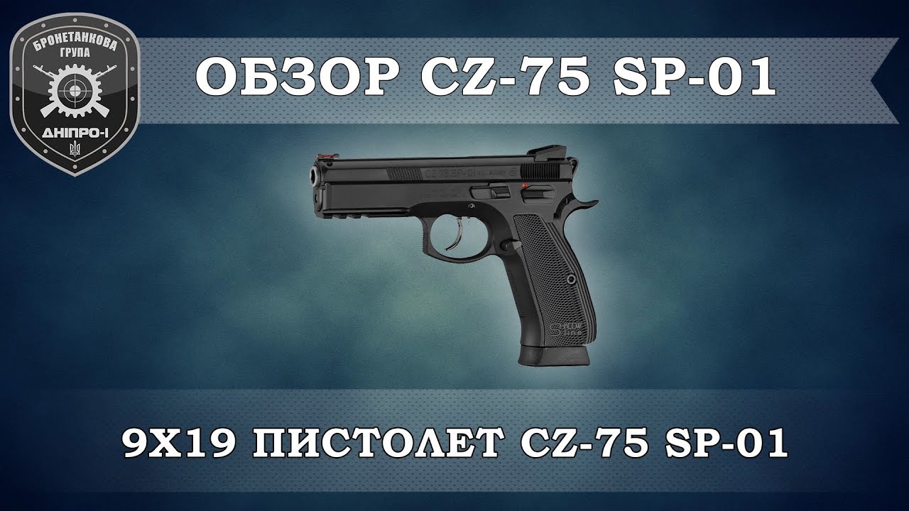 Обзор вооружения. Пистолет CZ-75 SP-01