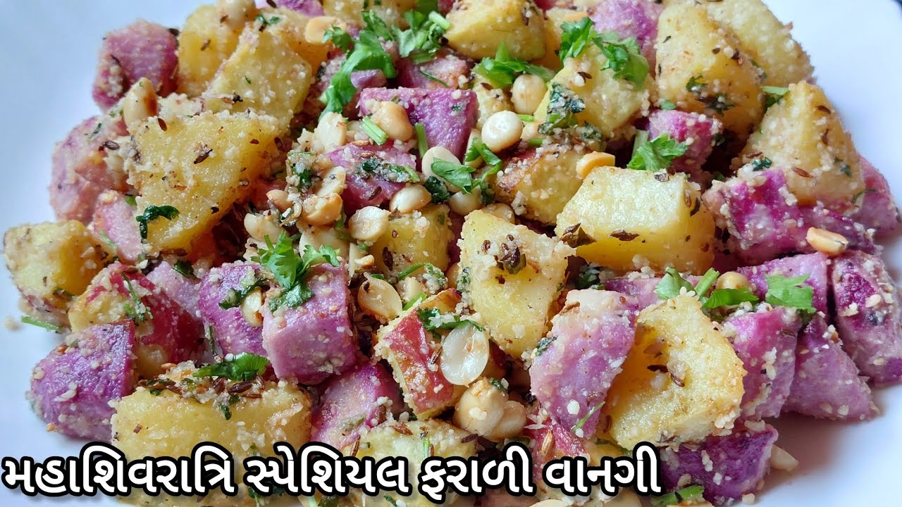 મહાશિવરાત્રિ સ્પેશિયલ ફરાળી રેસિપી | ratalu sakariya bataka ni farali recipe in gujarati | farali