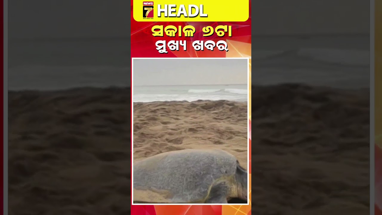 ସକାଳ ୬ ଟାର ମୁଖ୍ୟ ଖବର || #Headlines || March 18, 2026 || #prameyanews7 #breakingnews #topheadlines