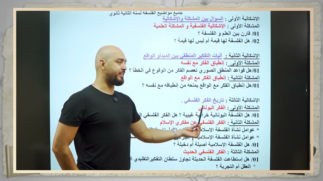  السنة الثانية ثانوي مادة الفلسفة الأستاذ عفيف 