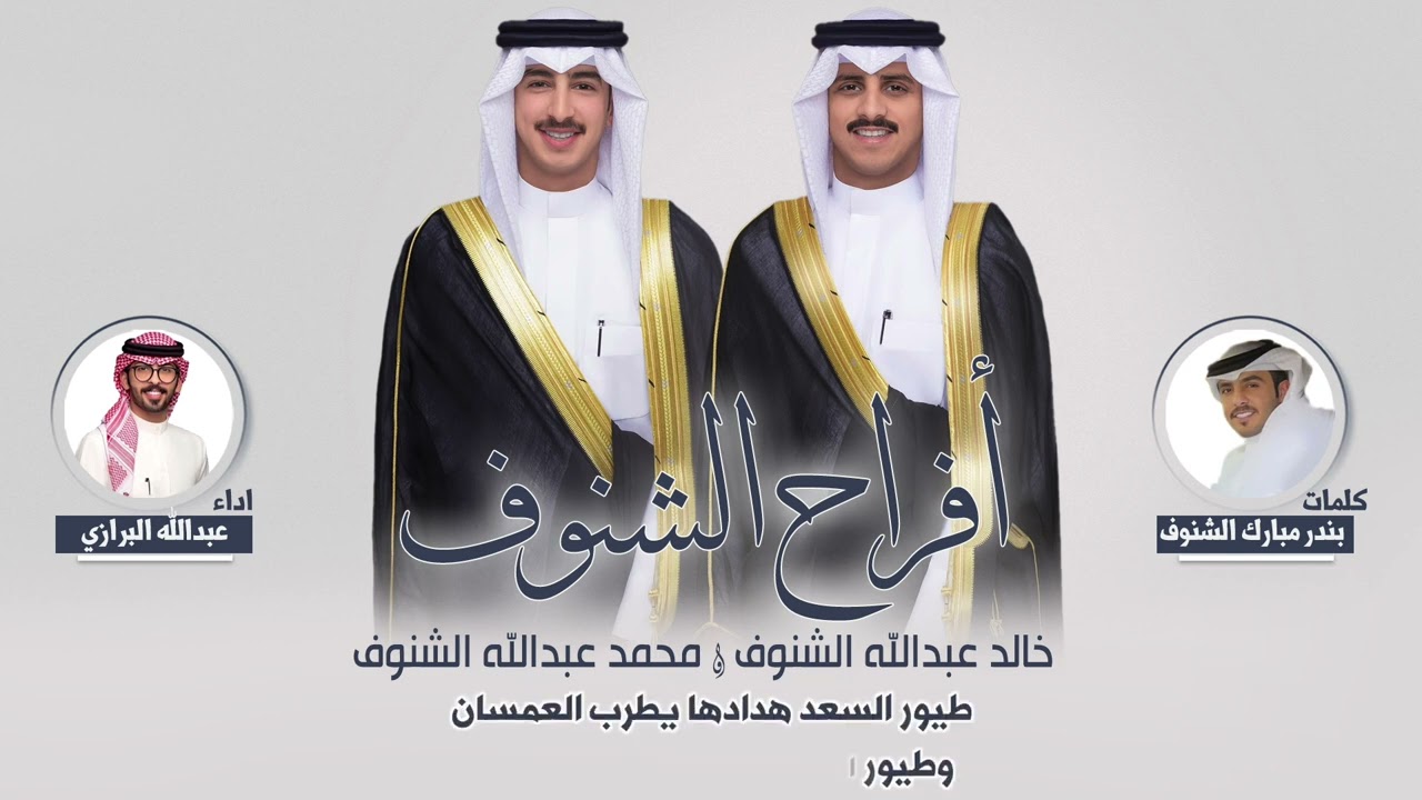 افراح الشنوف | حفل خالد ومحمد عبدالله الشنوف | كلمات بندر مبارك الشنوف | اداء عبدالله البرازي