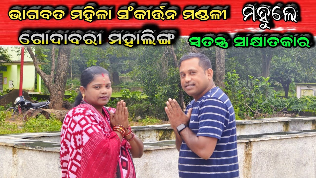 Mahule Ladies Kirtan || Godabari Mahaling || Special Interview || 9937989444