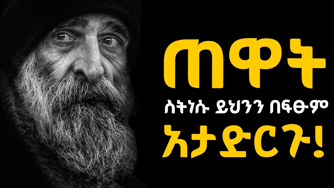 ህይወታችሁን መለወጥ ያቃታችሁ ለዚህ ነው!!!  Shanta | Tibebsilas | Semuni