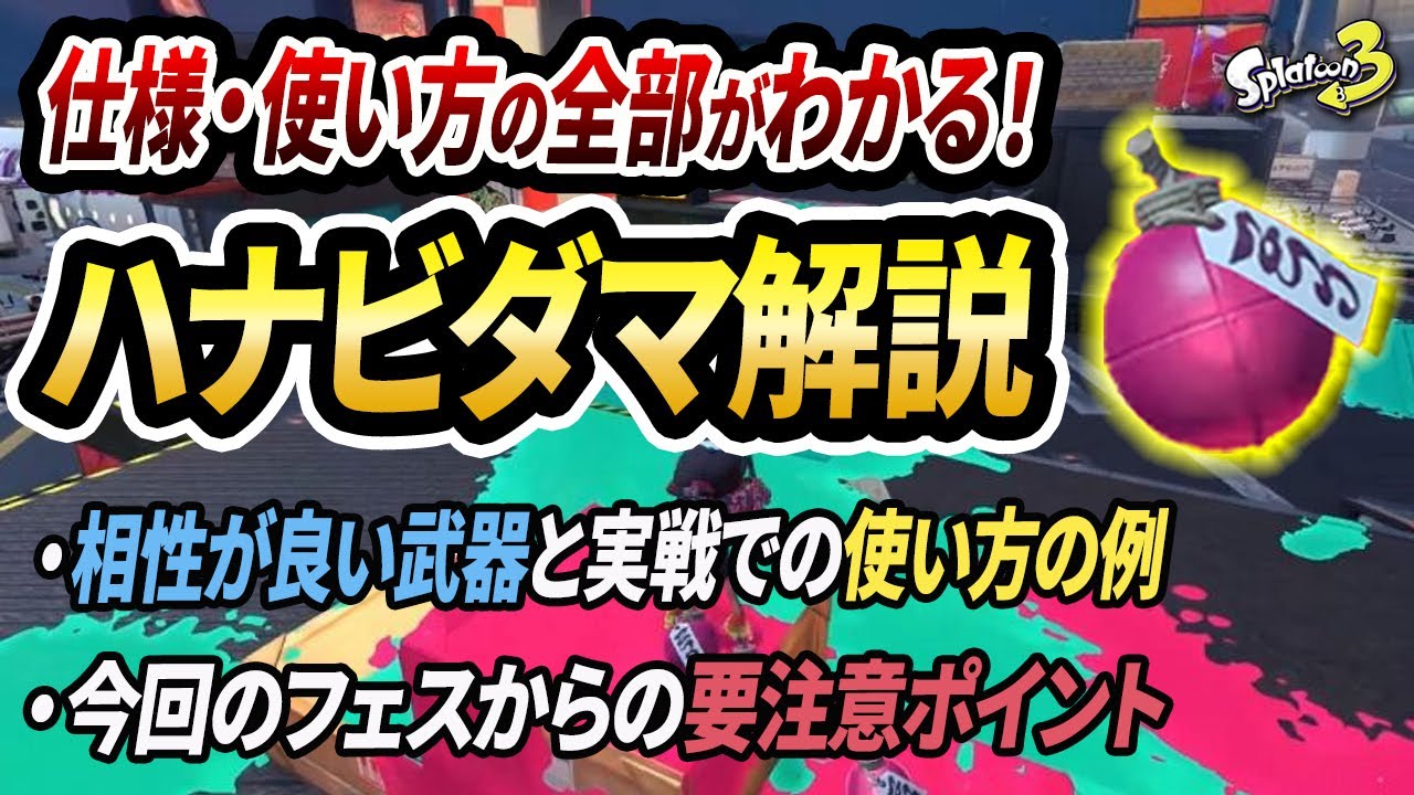 色々な落とし穴がある!?ハナビダマの仕様や使い方、相性が良いブキを完全解説！【スプラトゥーン3】【初心者必見】