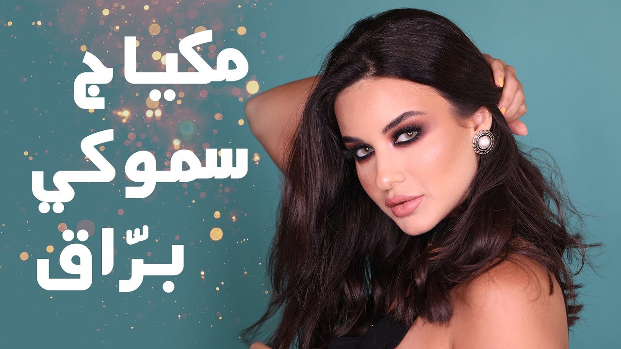 مكياج سموكي برّاق مع مايا ولارا | Glitter Smokey Eye Tutorial With Maya & Lara
