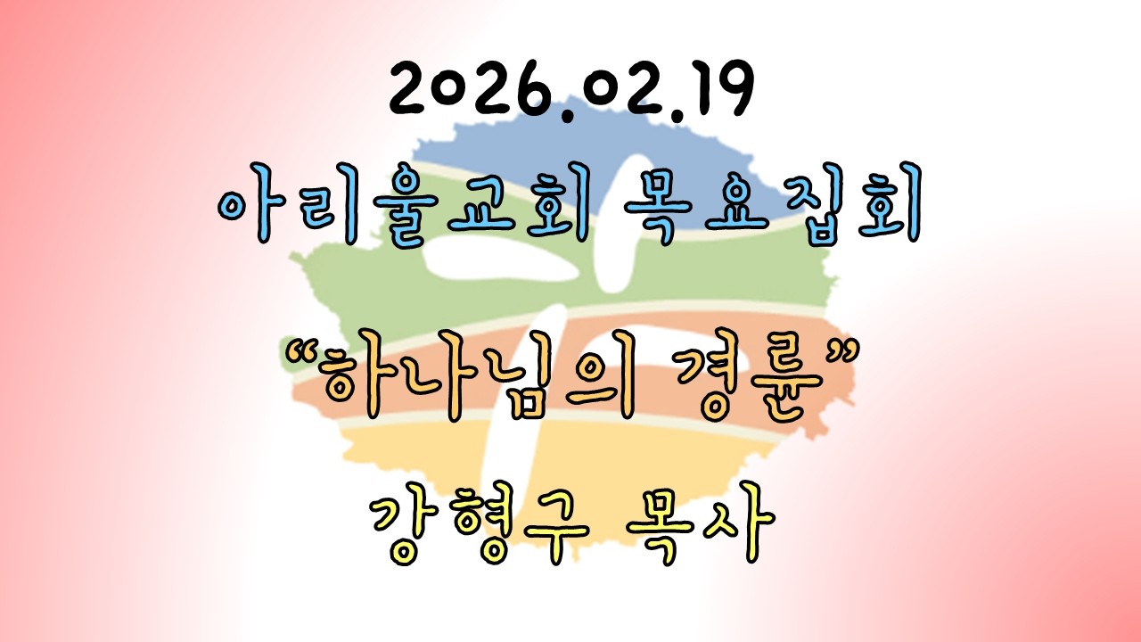2026.02.19 하나님의 경륜