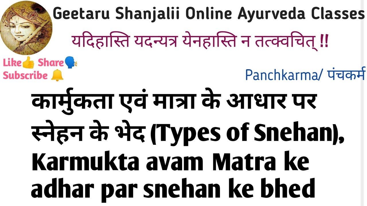 कार्मुकता एवं मात्रा के आधार पर स्नेहन के भेद Types of Snehan,Karmukta & Matra adhar par snehan bhed