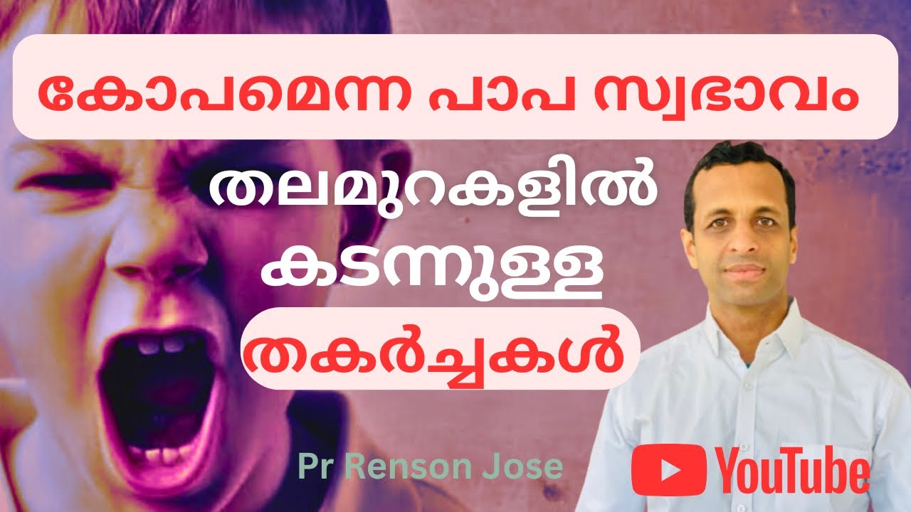 കോപമെന്ന😡പാപസ്വഭാവം തലമുറകളിൽ കടന്നുള്ള ദുരന്തങ്ങളും, തകർച്ചകളും എങ്ങനെ ഒഴിവാക്കാം?| Pr Renson Jose 