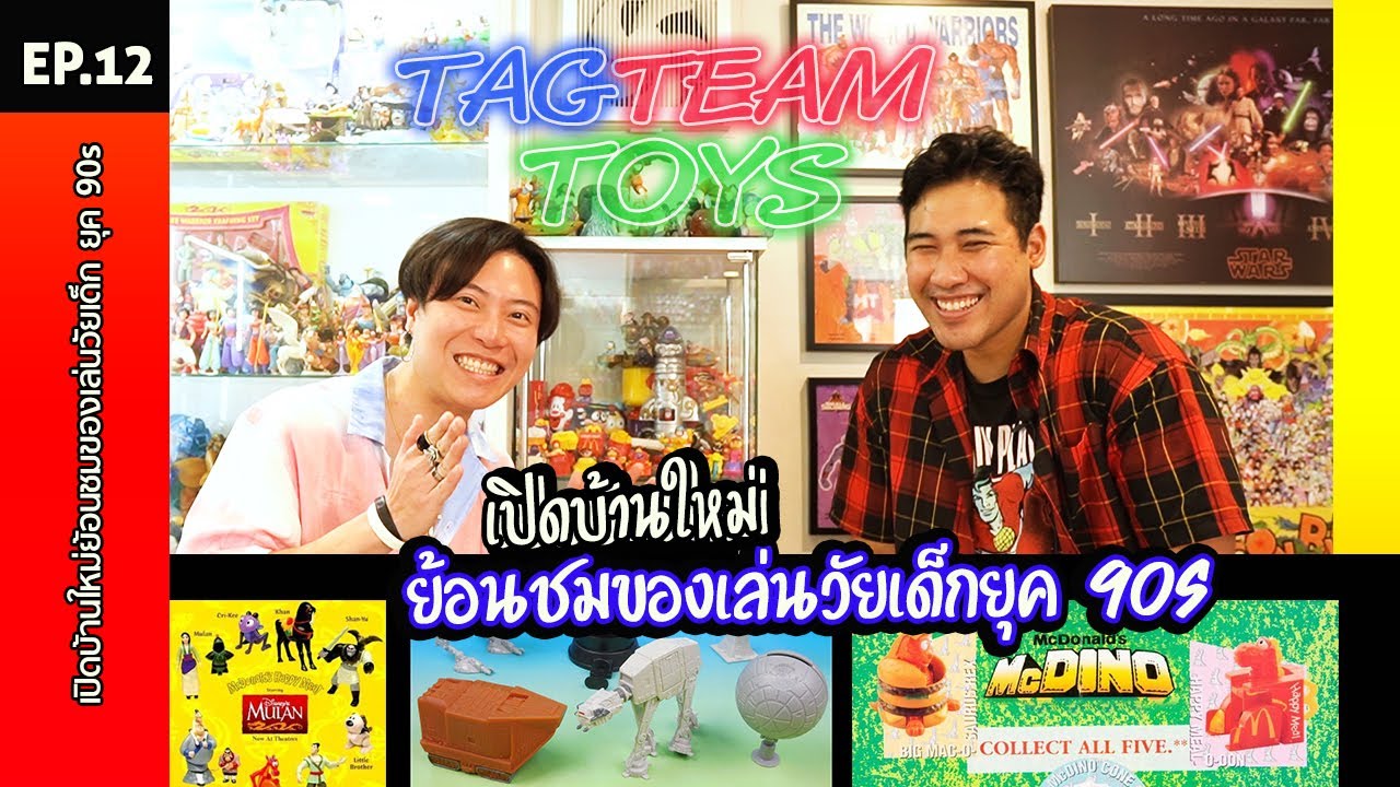 EP.12 : เปิดบ้านใหม่ !! ย้อนชมของเล่นวัยเด็ก ยุค 90s | TAGTEAMTOYS